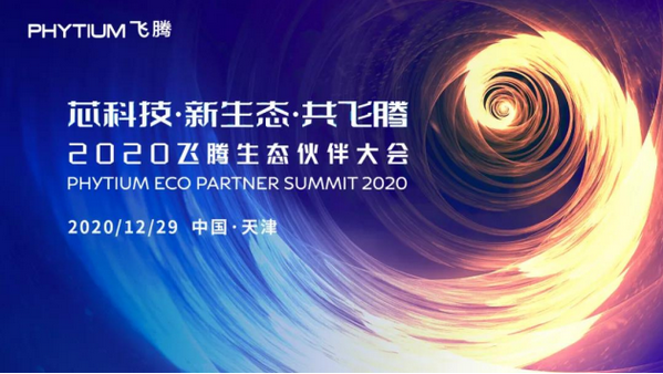 西安睿控创合受邀出席2020飞腾生态伙伴大会，获“2020年度新锐合作伙伴”殊荣